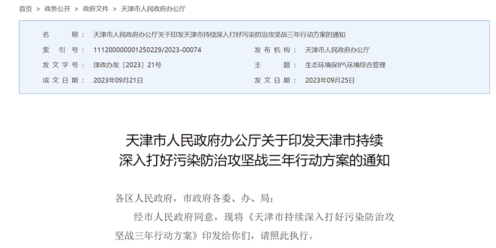 天津市持續(xù)深入打好污染防治攻堅(jiān)戰(zhàn)三年行動(dòng)方案.png 天津市持續(xù)深入打好污染防治攻堅(jiān)戰(zhàn)三年行動(dòng)方案