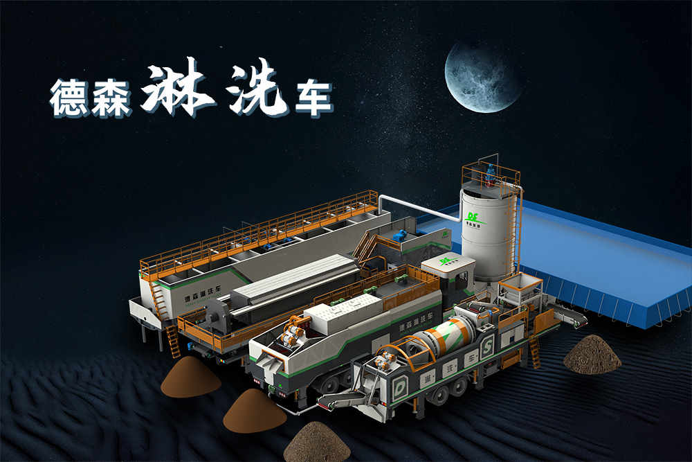 移動式土壤淋洗裝備