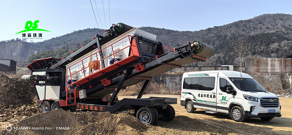 德森環(huán)境移動(dòng)篩分車